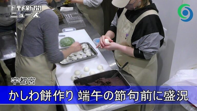 かしわ餅作り 端午の節句前に盛況 宇都宮