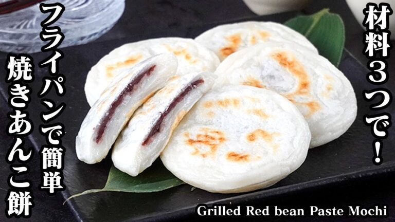 焼きあんこ餅の作り方｜材料3つ！フライパンで簡単！モチモチ食感！手軽な材料で簡単おやつレシピ！-How to make Grilled Red bean Paste Mochi-【料理研究家ゆかり】