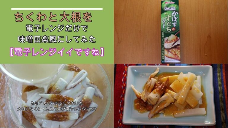 ちくわと大根を電子レンジだけで味噌田楽風にしてみた【電子レンジイイですね】