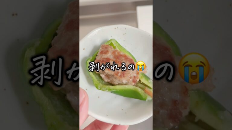 剥がれないピーマンの肉詰め　#shorts #ピーマンの肉詰め　#ライフハック  #裏技  #lifehack  #ピーマン　#ピーマンの肉詰め