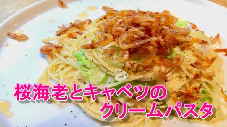 桜海老とキャベツのクリームパスタ～自家製桜海老オイルをかけて～
