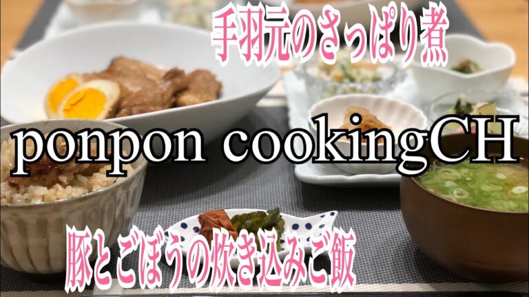 【手羽元のさっぱり煮・豚とごぼうの炊き込みご飯】2018/08/01 夕飯