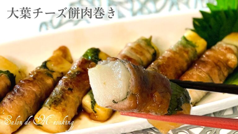 【お餅料理】大葉香るチーズ餅肉巻きの作り方　お餅アレンジ　ワンパン簡単レシピ