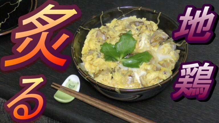 【炙る】地鶏の鶏すき風    炙り親子丼 【地鶏】