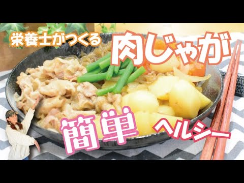栄養士が作る簡単肉じゃがレシピ！油を使わずヘルシー♪