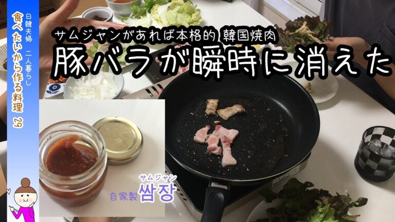 【手軽】手作りサムジャン(タレ)で「韓国焼肉」いろんなサムギョプサルの食べ方
