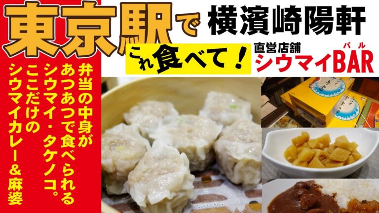 崎陽軒「シウマイBAR（バル）」東京駅でこれ食べて！あのタケノコが単品で味わえる。昔ながらのシウマイもアツアツで楽しめる魅惑のスポット。