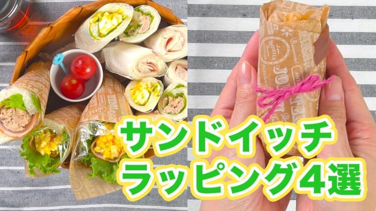 みんな食べやすい！便利なサンドイッチラッピング4選