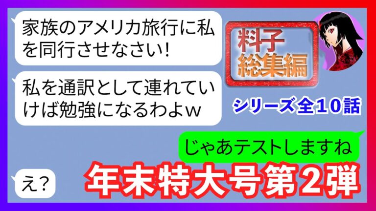 【LINE】総集編『料子編全10本』何度断っても家族で行くアメリカ旅行にタダ便乗を企むママ友→自信たっぷりに似非英語をひけらかす勘違い女にとある衝撃の事件がｗｗ【スカッと修羅場ライン】『一気見』