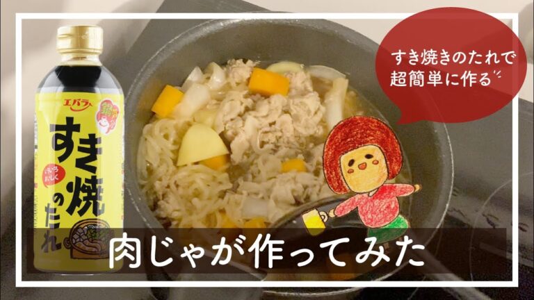 すき焼きのたれで肉じゃが作ってみた #20