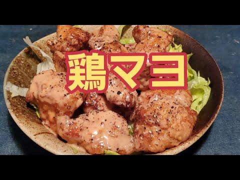 【超簡単】海老の代わりにお手軽鶏胸肉！？鶏マヨ作り方