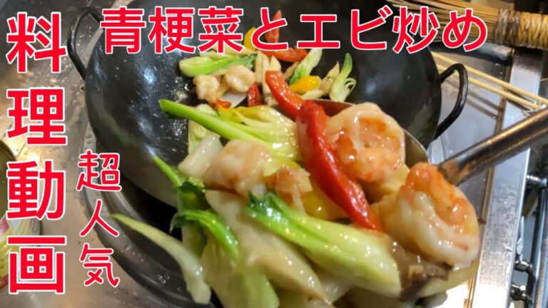 【料理動画】青梗菜とエビ炒め　料理レシピ 動画 人気