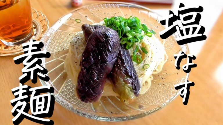 混ぜるだけ【素麺レシピ】さっぱり塩茄子素麺の作り方！