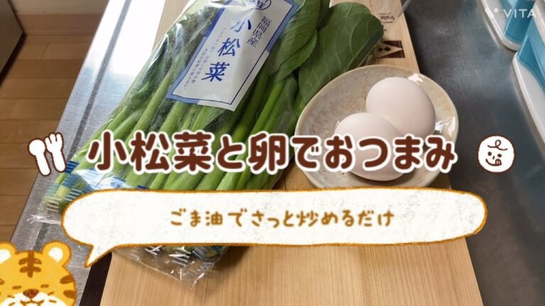 小松菜と卵の炒め物☆簡単スピーディー☆おつまみ☆