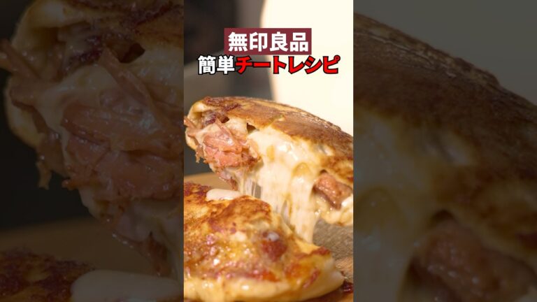 【金の豚角煮】無印良品&セブンイレブンのコラボチーズナン7️⃣🧀🫓めちゃうま！！#チーズナン #チーズミ #チーズ #料理 #グルメ #簡単レシピ#セブンイレブン #無印良品