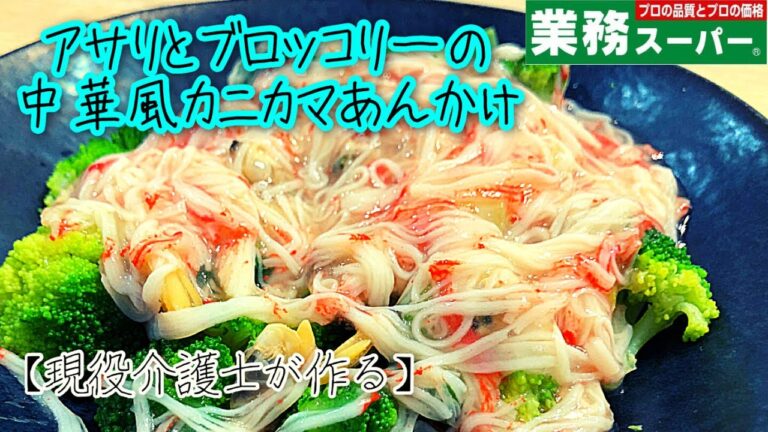 【現役介護士が作る】『アサリとブロッコリーの中華風カニカマあん』業務スーパー　シニア・高齢者の食事　簡単　レシピ　介護食　介護士