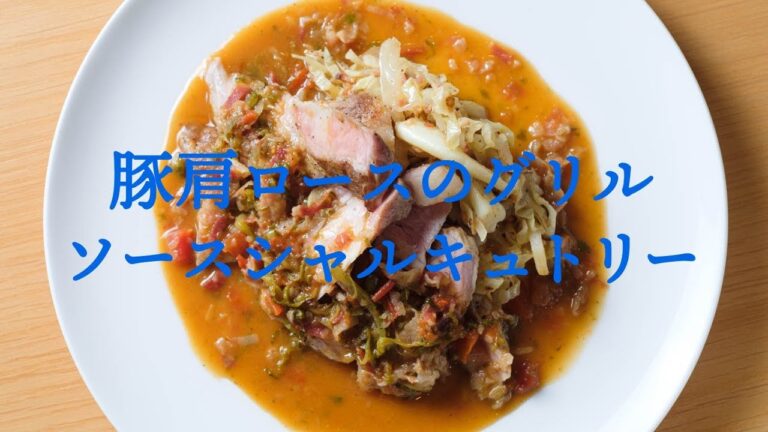 一皿で大満足☆豚肉のグリル　ソースシャルキュトリー【フレンチ】Grilled pork