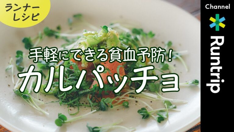 【ランナーごはん】貧血予防におすすめ！「まぐろとそら豆のカルパッチョ」15分で簡単・時短・リカバリー #ランナーレシピ#ランナー飯＃夏レシピ