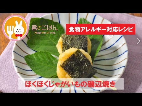 君とごはん【食物アレルギーレシピ】ほくほくじゃがいもの磯辺焼き【卵・乳・小麦不使用】