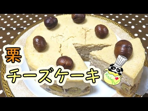 栗チーズケーキ レシピ Chestnut Cheese Cake Recipe【パンダワンタン】