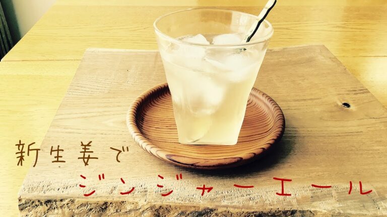 新生姜で作るジンジャーエール、驚きの美味しさです‼️簡単にできるので、ぜひ作ってみてくださいね💕猛暑の中でも最高の味わい❗️❗️