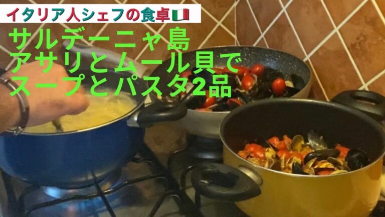 【イタリア人シェフの食卓】アサリとムール貝のパスタとスープ！イタリアン同時2品料理！Bongole e cozze
