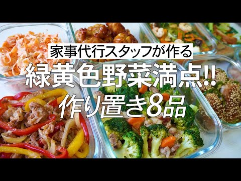 【概要欄にレシピ付き】緑黄色野菜満点！家事代行スタッフによる作り置き8品