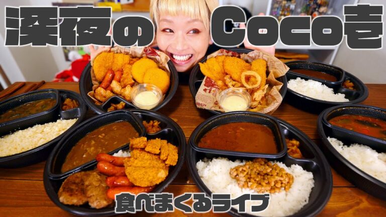 【大食い】最高だよ？深夜のココイチライブ！！激辛10辛〜ベジカレーまで。【CoCo壱番屋】【ノーカット】【モッパン】【MUKBANG】
