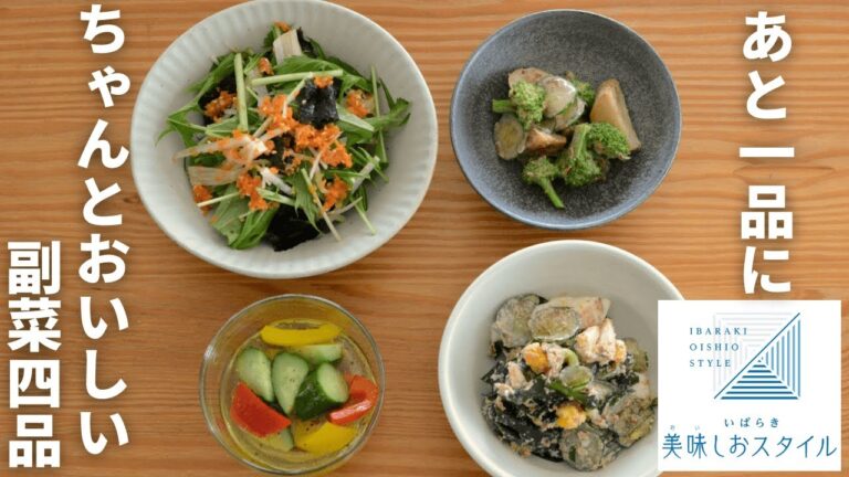 あと一品欲しい時に便利！ちゃんとおいしい副菜4品！いばらき美味しおスタイル／適塩レシピ