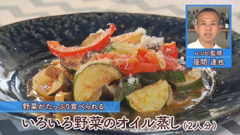 いろいろ野菜のオイル蒸し［1人分180kcal］［座間達也先生］