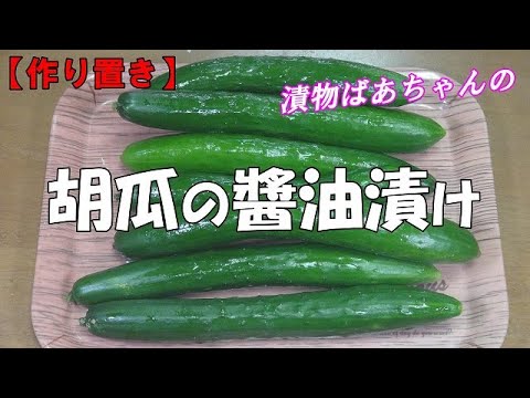 【作り置き】胡瓜の醬油漬け『やみつきになろポリポリ食感！ご飯のお供にビールお酒のおつまみに最高！！』