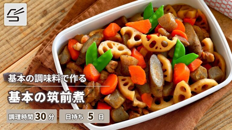 【冬の人気おかず】基本の筑前煮【つくおき】