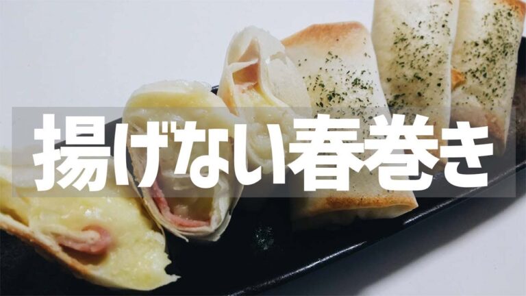 揚げないから片付けも楽！オーブンで作るチーズポテト春巻き