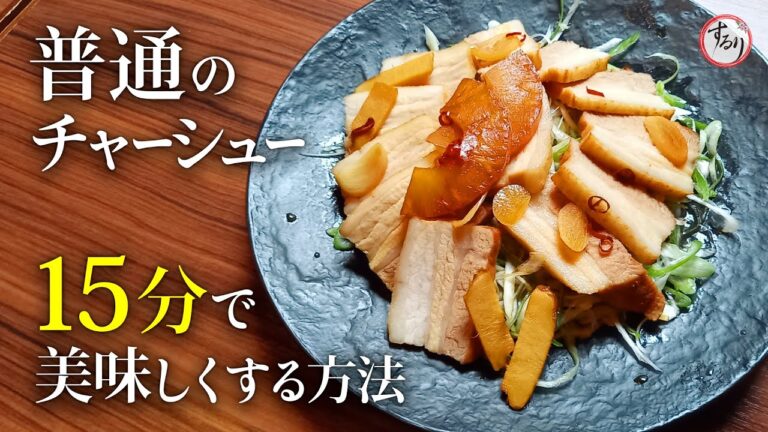お手軽15分で絶品チャーシューを作る方法をプロが教えます【プロの味を家庭で再現】