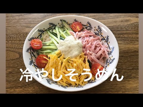 【料理】★冷やしそうめん  簡単 あっさり
