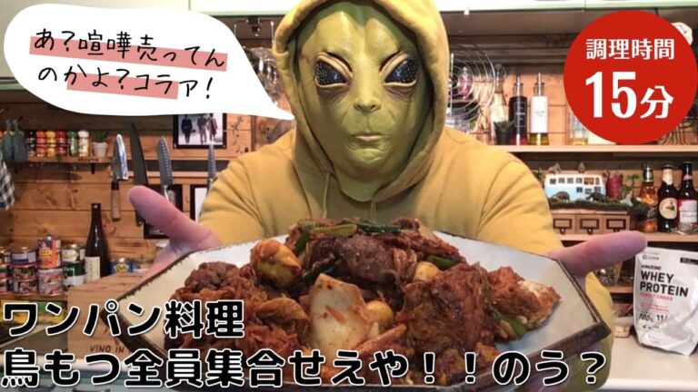 【ワンパン料理】フライパンひとつで完成！鳥モツ厚揚げキムチ炒め