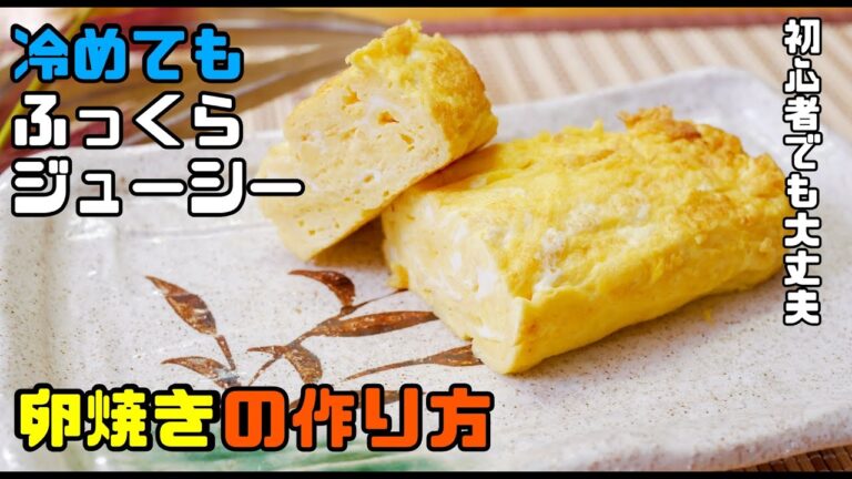 初心者でもふっくらジューシーな卵焼きの作り方 baked egg(japanese food tamagoyaki  recipe