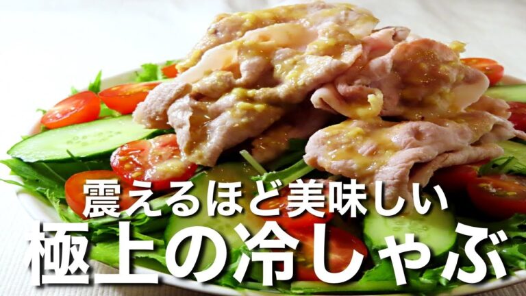 【冷しゃぶ】失敗知らず！悪魔的にうまい！特製のタレを紹介します！　簡単な作り方