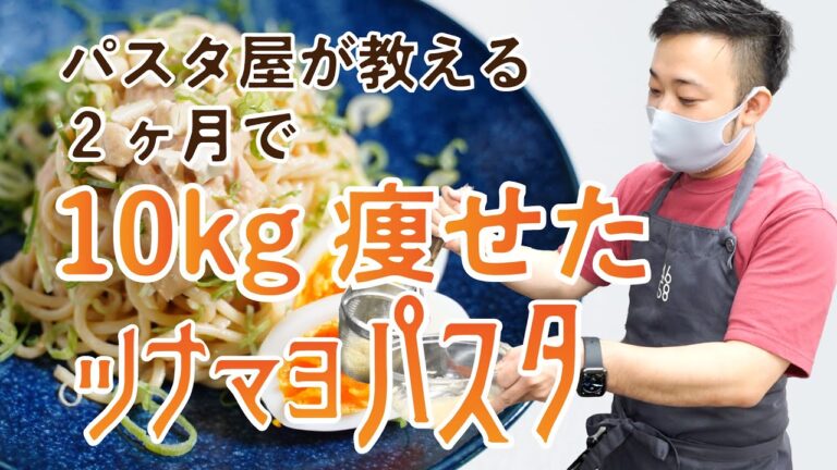 【ダイエット】2ヶ月で10kg痩せたダイエットパスタ教えます〜ツナマヨパスタ〜【フライパン不要】