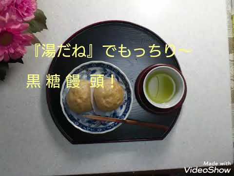 第45回【『湯だね』でもっちもち黒糖饅頭】ホームベーカリーで簡単！