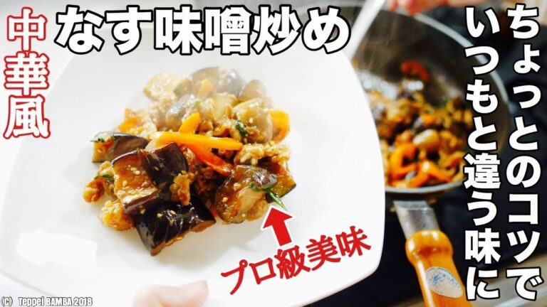 なす味噌炒めレシピ