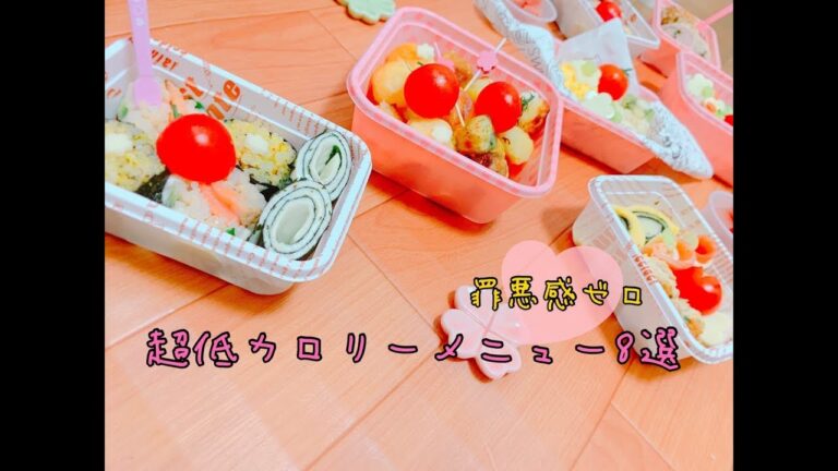 【ダイエット飯】花より弁当☆超低カロリーメニュー8選