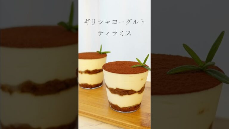 ギリシャヨーグルトで作るヘルシーティラミス｜Greek Yogurt Tiramisu recipe｜#Shorts