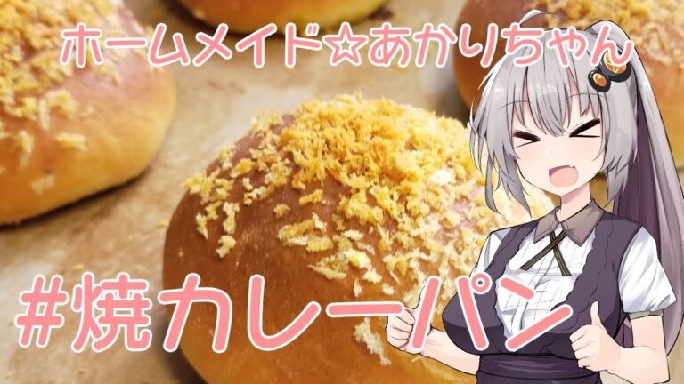 ホームメイド☆あかりちゃん「焼カレーパン」