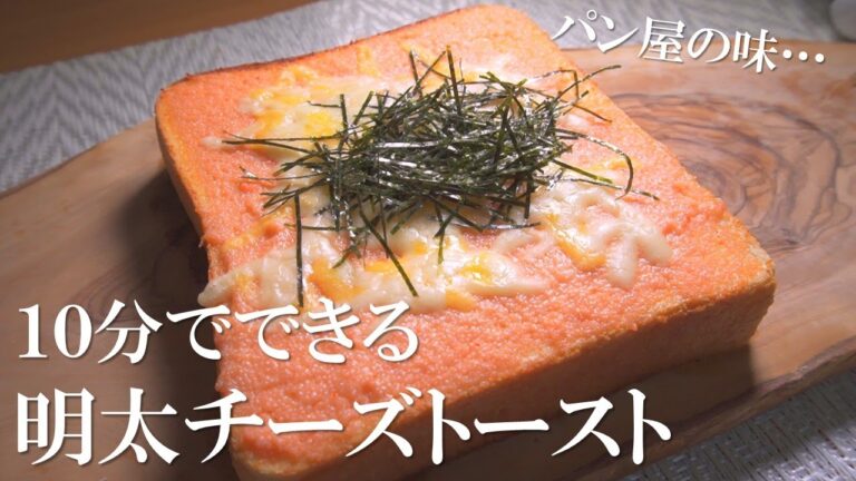 １０分でできる！パン屋の明太チーズトースト【トーストアレンジ】