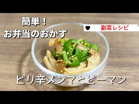 簡単お弁当のおかず／ピリ辛メンマとピーマン炒め／豆板醤／副菜節約レシピ