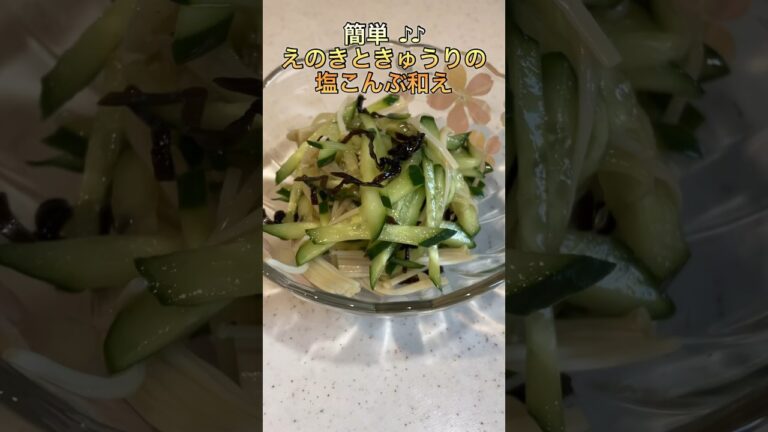 【簡単】えのきときゅうりの塩こんぶ和え【おつまみ】