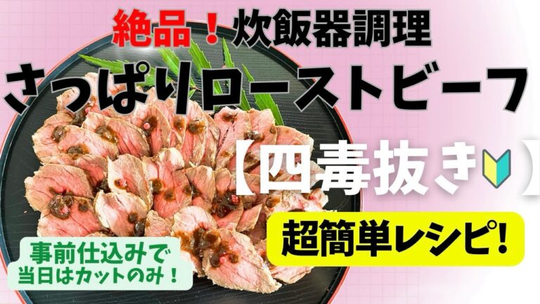 四毒抜きレシピ【炊飯器調理！さっぱりローストビーフ】失敗なし！健康！しっとり仕上がる！超簡単！作り置き！ヘルシーご飯！！