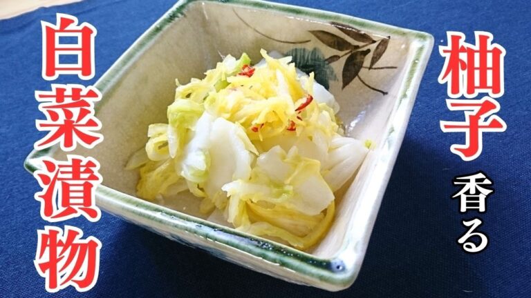さわやか風味！ゆず香る白菜の漬物 #ゆず #漬物 #白菜レシピ