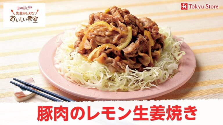豚肉のレモン生姜焼き